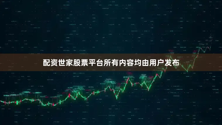 配资世家股票平台所有内容均由用户发布