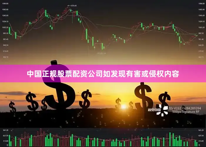 中国正规股票配资公司如发现有害或侵权内容