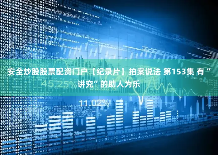 安全炒股股票配资门户【纪录片】拍案说法 第153集 有“讲究”的助人为乐