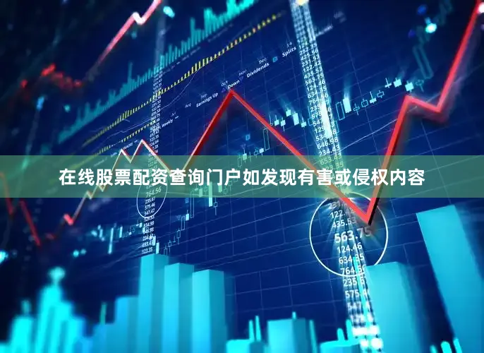 在线股票配资查询门户如发现有害或侵权内容