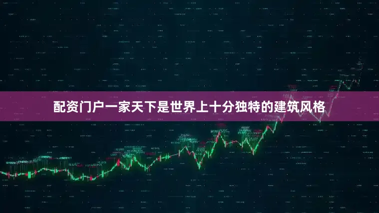 配资门户一家天下是世界上十分独特的建筑风格