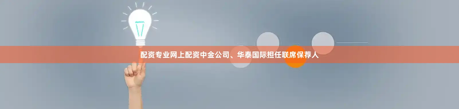 配资专业网上配资中金公司、华泰国际担任联席保荐人