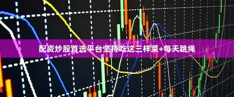 配资炒股首选平台坚持吃这三样菜+每天跳绳