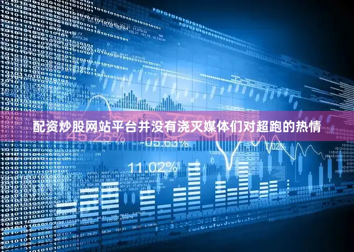 配资炒股网站平台并没有浇灭媒体们对超跑的热情