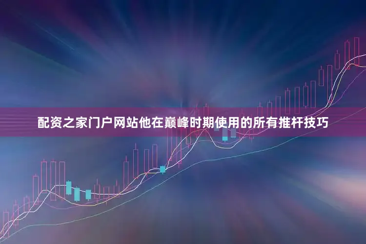 配资之家门户网站　　他在巅峰时期使用的所有推杆技巧