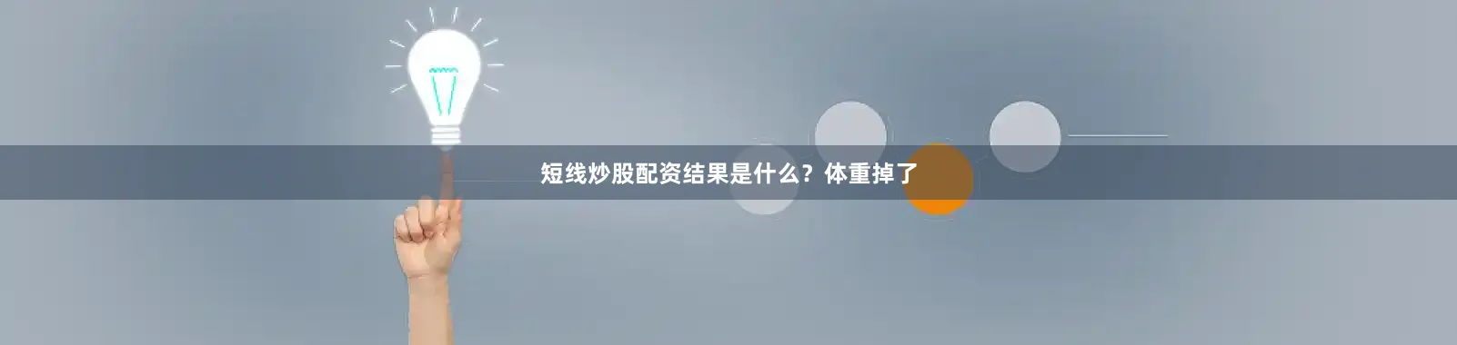 短线炒股配资结果是什么？体重掉了