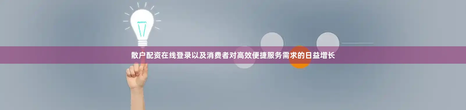 散户配资在线登录以及消费者对高效便捷服务需求的日益增长
