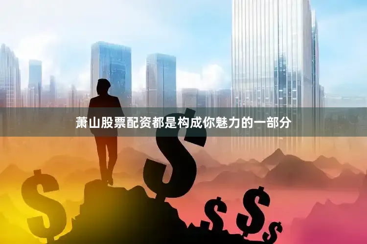 萧山股票配资都是构成你魅力的一部分