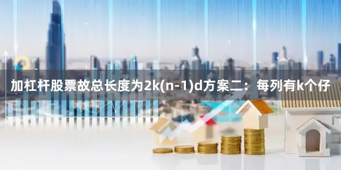 加杠杆股票故总长度为2k(n-1)d方案二：每列有k个仔