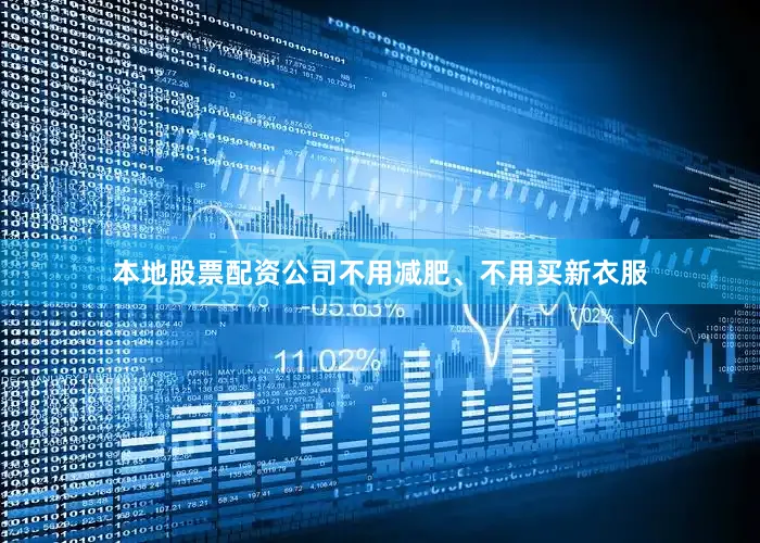 本地股票配资公司不用减肥、不用买新衣服