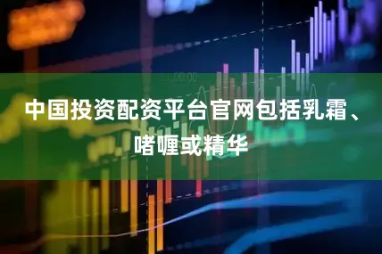 中国投资配资平台官网包括乳霜、啫喱或精华