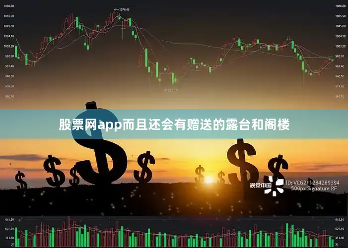 股票网app而且还会有赠送的露台和阁楼