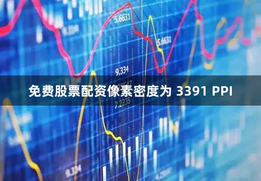 免费股票配资像素密度为 3391 PPI