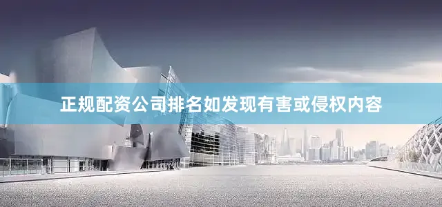 正规配资公司排名如发现有害或侵权内容