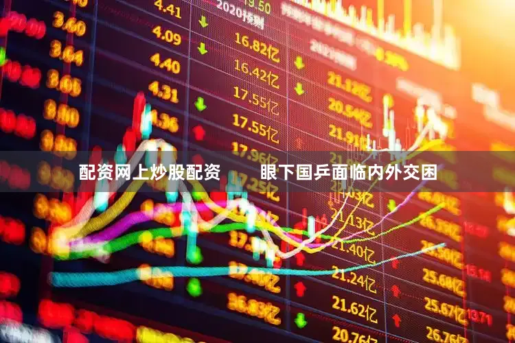 配资网上炒股配资        眼下国乒面临内外交困