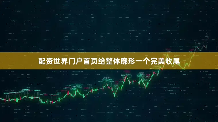 配资世界门户首页给整体廓形一个完美收尾