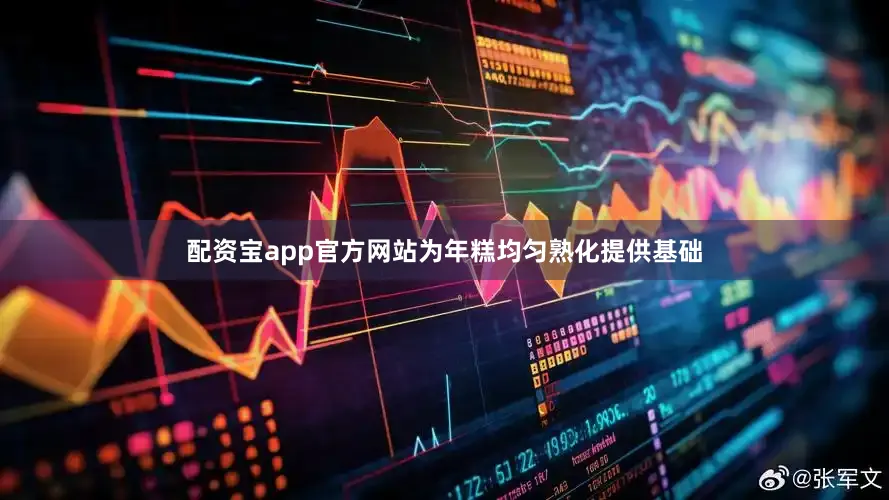 配资宝app官方网站为年糕均匀熟化提供基础