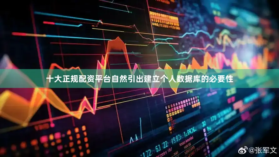 十大正规配资平台自然引出建立个人数据库的必要性