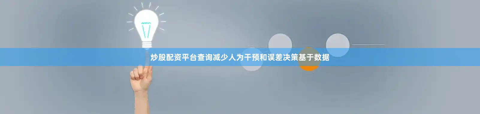 炒股配资平台查询减少人为干预和误差决策基于数据
