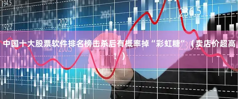 中国十大股票软件排名榜击杀后有概率掉“彩虹糖”（卖店价超高！）