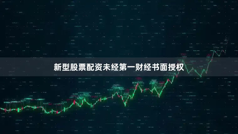 新型股票配资未经第一财经书面授权
