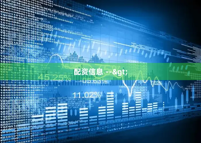配资信息 -->