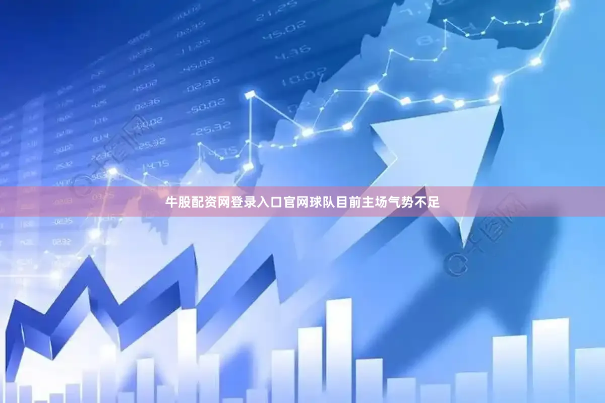 牛股配资网登录入口官网球队目前主场气势不足