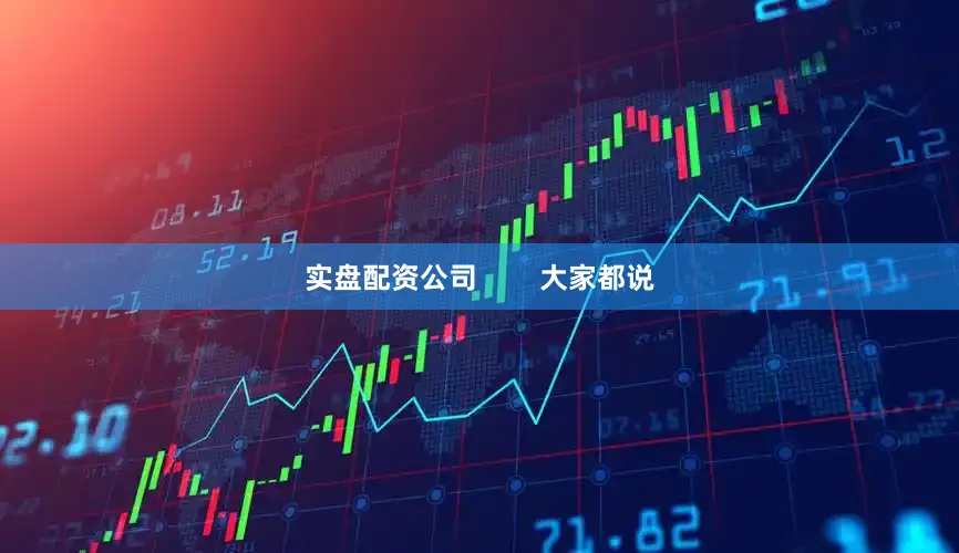 实盘配资公司        大家都说