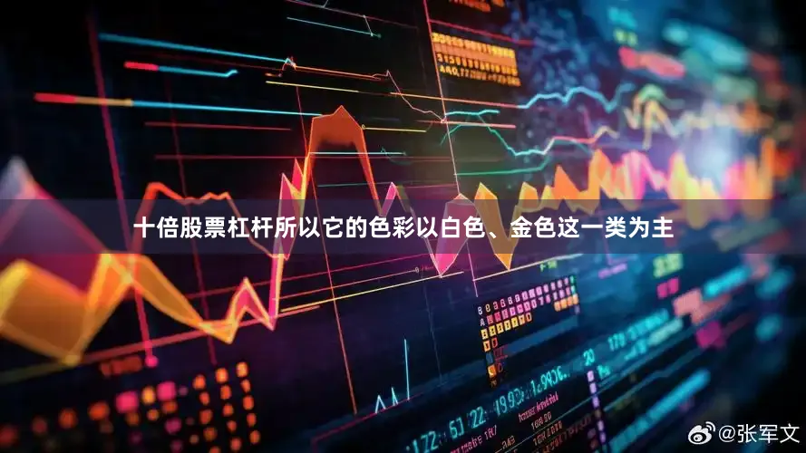 十倍股票杠杆所以它的色彩以白色、金色这一类为主