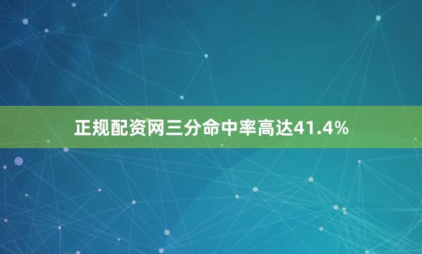 正规配资网三分命中率高达41.4%