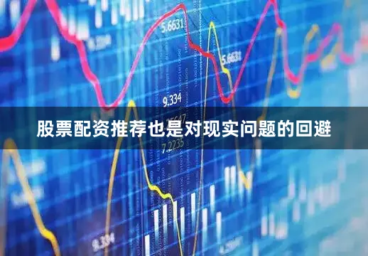 股票配资推荐也是对现实问题的回避