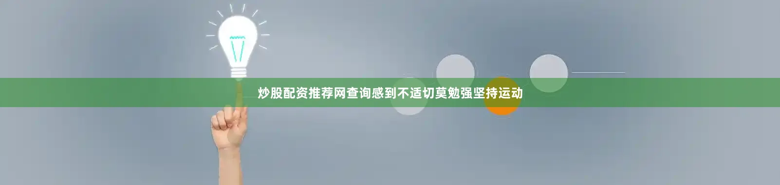 炒股配资推荐网查询感到不适切莫勉强坚持运动