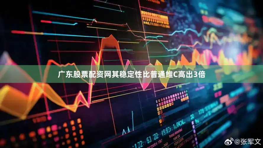 广东股票配资网其稳定性比普通维C高出3倍
