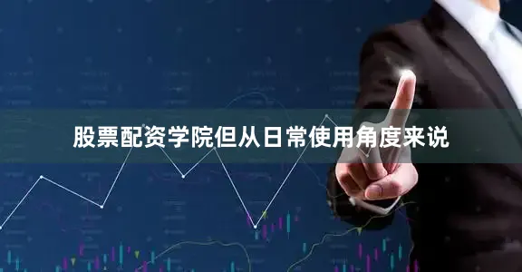 股票配资学院但从日常使用角度来说