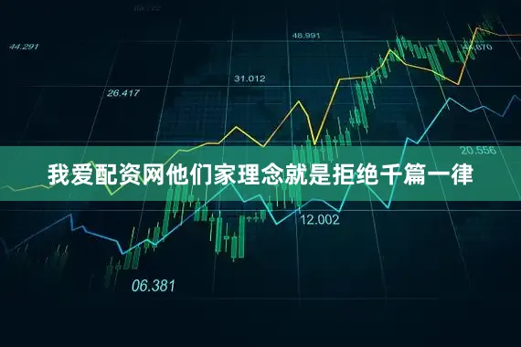 我爱配资网他们家理念就是拒绝千篇一律