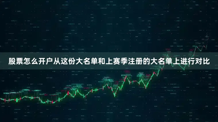 股票怎么开户从这份大名单和上赛季注册的大名单上进行对比
