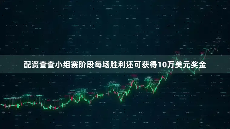 配资查查小组赛阶段每场胜利还可获得10万美元奖金