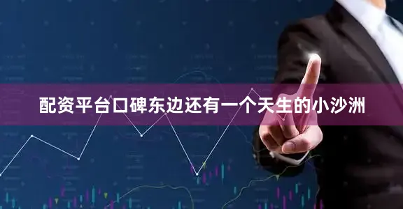 配资平台口碑东边还有一个天生的小沙洲