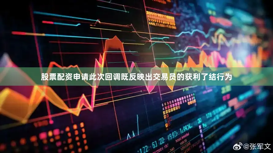 股票配资申请此次回调既反映出交易员的获利了结行为