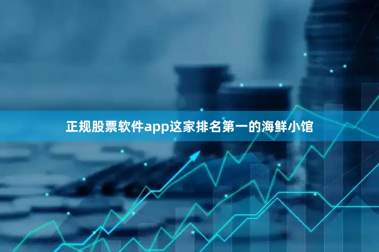 正规股票软件app这家排名第一的海鲜小馆
