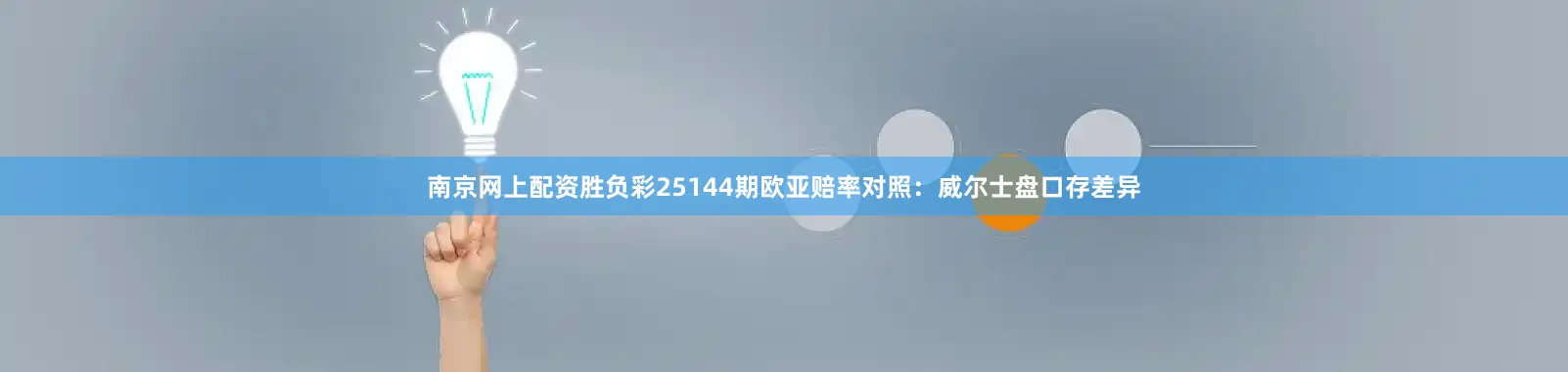 南京网上配资胜负彩25144期欧亚赔率对照：威尔士盘口存差异