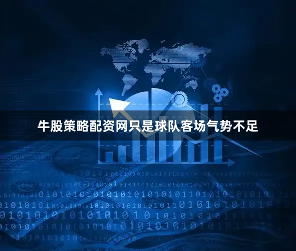 牛股策略配资网只是球队客场气势不足